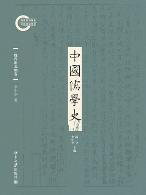 cover image of 中国儒学史·魏晋南北朝卷